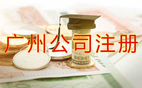 申請(qǐng)廣州公司注冊(cè)的費(fèi)用有哪些？