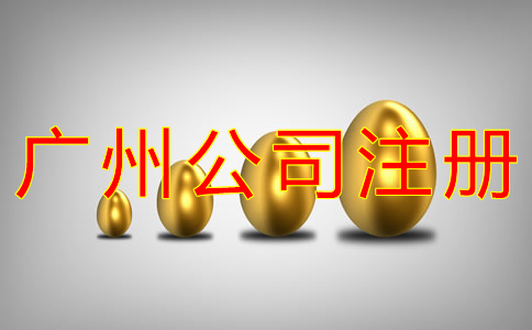 申請(qǐng)廣州公司注冊(cè)的費(fèi)用