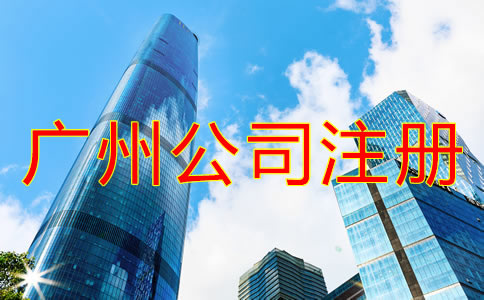 廣州代理注冊公司如何收費？