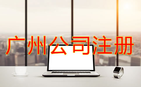 廣州公司代理注冊機構