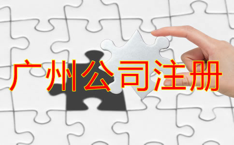 如何選擇廣州公司代理注冊機構？
