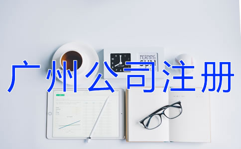 選擇廣州公司注冊代理的注意事項有什么？