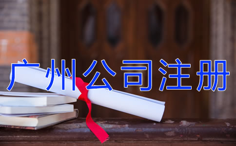 廣州公司注冊代理注意事項