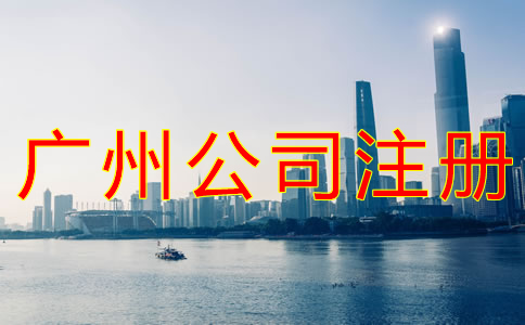 廣州公司注冊流程及材料有哪些？
