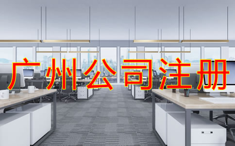 廣州公司注冊材料有哪些？