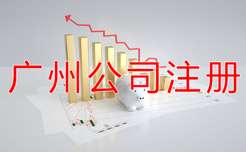 在廣州開公司的材料有什么？