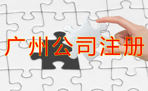 注冊廣州公司的好處有什么？