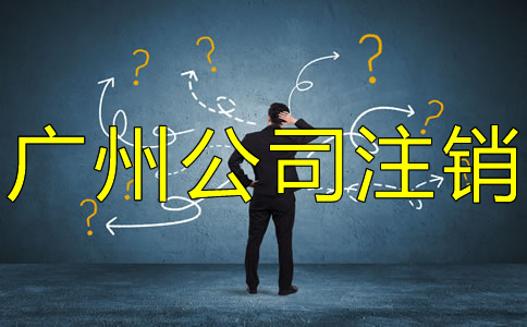 廣州公司注銷流程是什么？