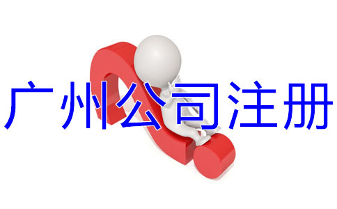 選擇廣州公司注冊(cè)代辦有什么好處？