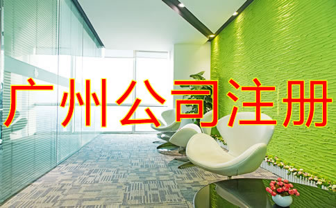 注冊(cè)廣州子公司需要什么材料？