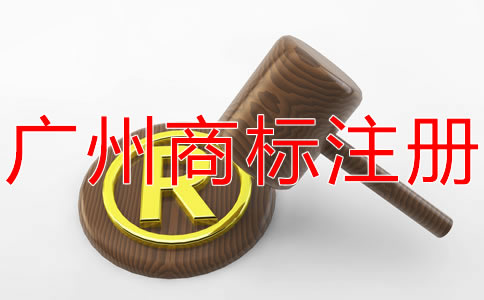 廣州商標(biāo)注冊(cè)流程都有哪些？