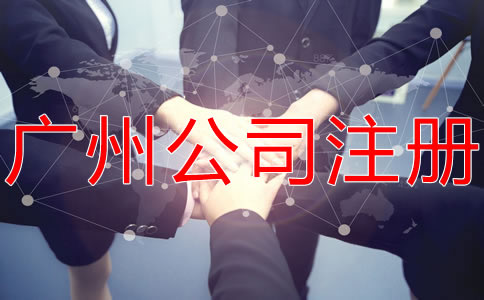 廣州代辦公司注冊哪家好？