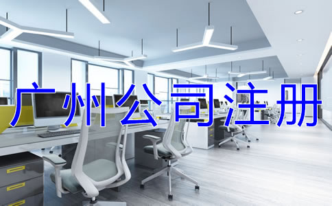 廣州有限公司注冊(cè)如何辦理？