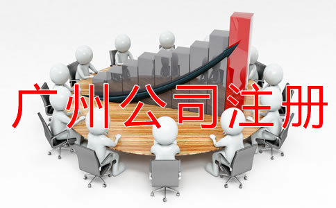 申請廣州有限公司的流程有哪些？