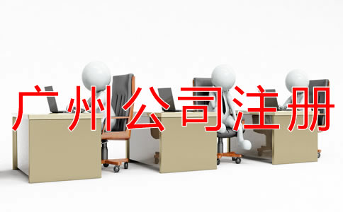 申請廣州有限公司的流程