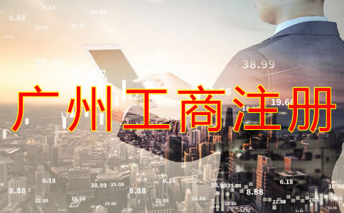 選擇廣州工商代理有什么好處？