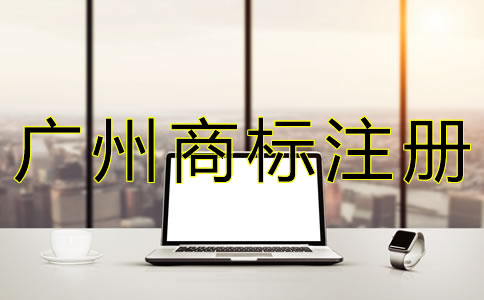 在廣州注冊商標的流程是什么？