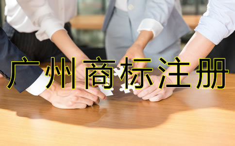 廣州商標注冊流程是什么？