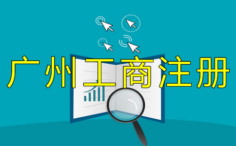 辦理廣州工商注冊的流程有哪些？