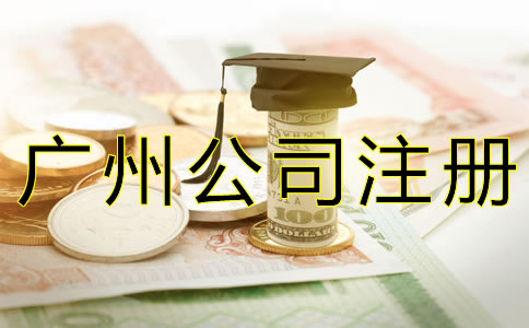 廣州公司注冊(cè)代辦費(fèi)用要多少？