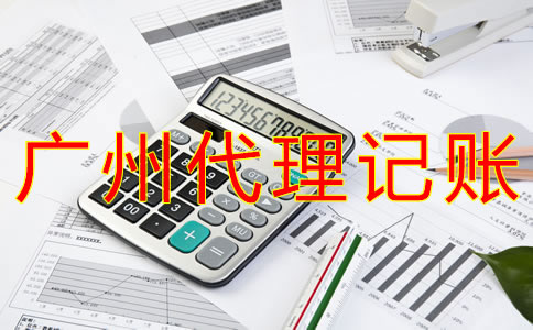 廣州代理記賬的好處有什么？