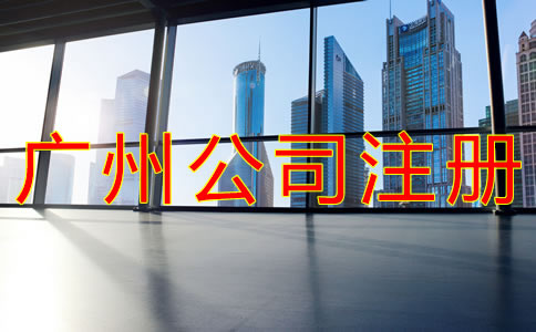 選擇廣州公司注冊(cè)地址的要求有什么？