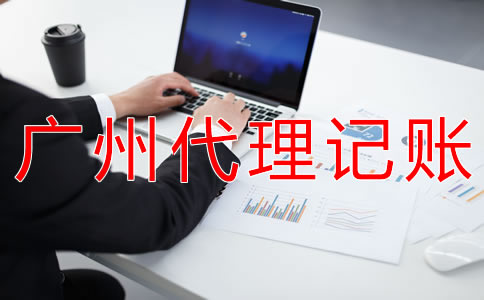 廣州個體戶如何做賬報稅？