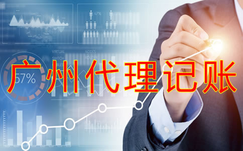 廣州代理記賬公司的工作內(nèi)容有什么？