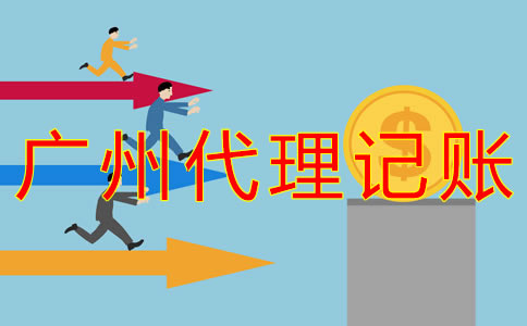 廣州記賬公司收費(fèi)標(biāo)準(zhǔn)是什么？