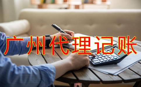 廣州代理記賬業(yè)務(wù)范圍有哪些？