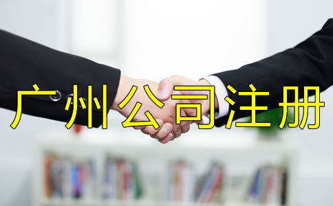 廣州有限公司注冊(cè)條件一般有哪些？