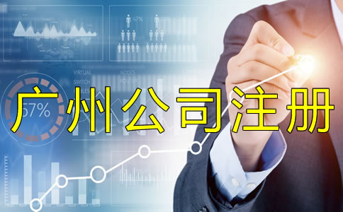 廣州代理記賬機(jī)構(gòu)設(shè)立條件是什么？