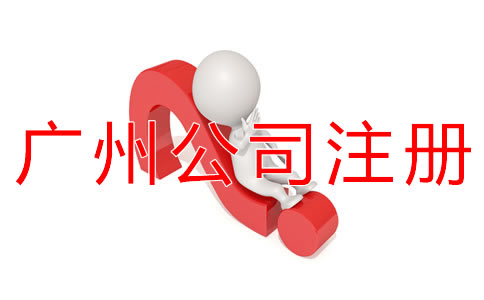 廣州公司注冊(cè)代理如何選擇？