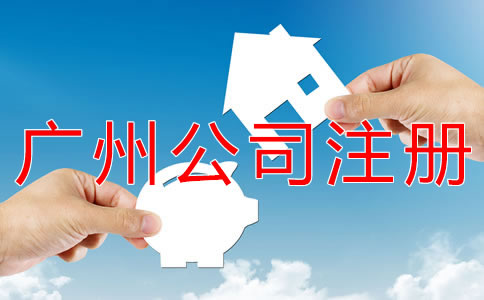 廣州小規(guī)模公司注冊(cè)流程有什么？