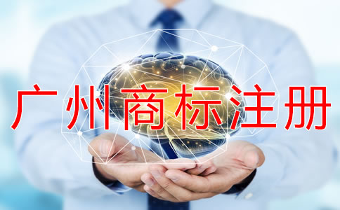 申請(qǐng)廣州商標(biāo)注冊(cè)的條件有哪些？