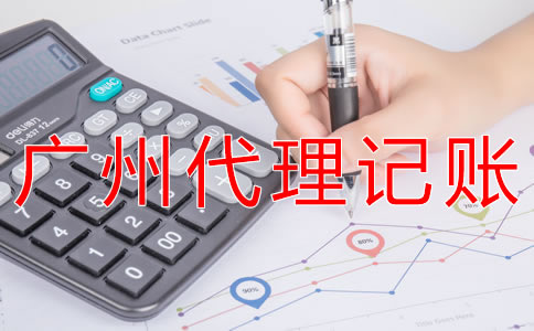 廣州代理記賬公司哪家比較專業(yè)？
