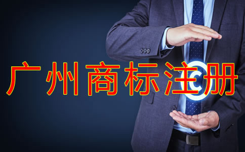 如何辦理廣州商標注冊申請？