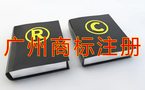如何辦理廣州商標注冊