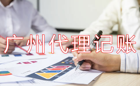 廣州代理記賬多少錢一年？