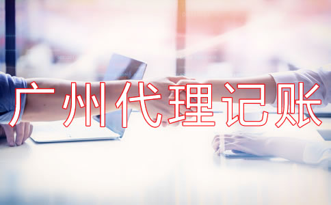 廣州代理記賬多少錢？