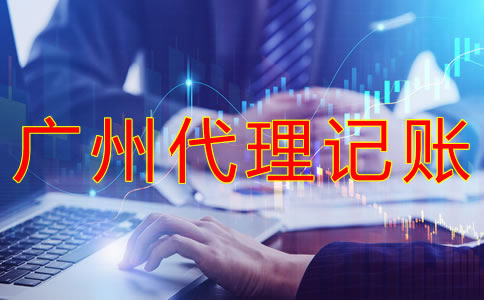 廣州代理記賬多少錢一個(gè)月？
