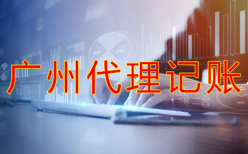 廣州代理記賬多少錢？