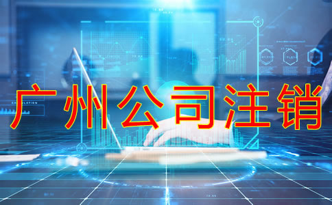 廣州公司注銷流程有哪些？
