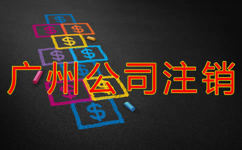 廣州代理注冊(cè)公司費(fèi)用有哪些？