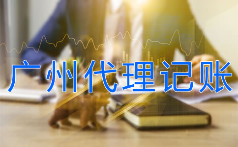 廣州正規(guī)代理記賬公司如何選擇？