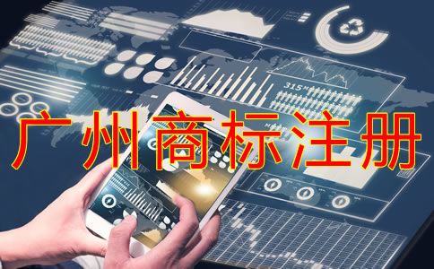 廣州商標(biāo)注冊代理哪家好？