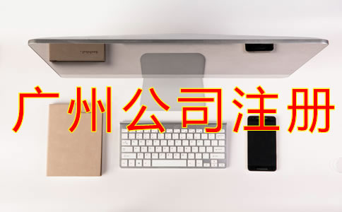 網(wǎng)上注冊廣州公司的流程有哪些？