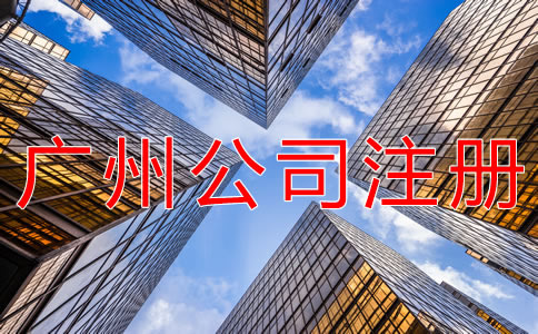廣州新注冊(cè)公司的流程有哪些？